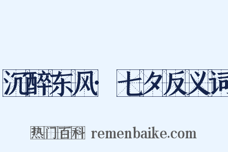 沉醉东风·七夕反义词是什么意思的图片